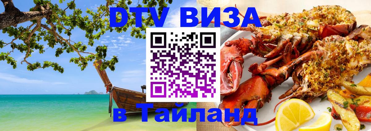 Электронная виза DTV в Тайланд 